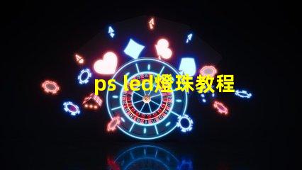 ps led燈珠教程